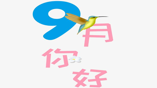 9月您好！