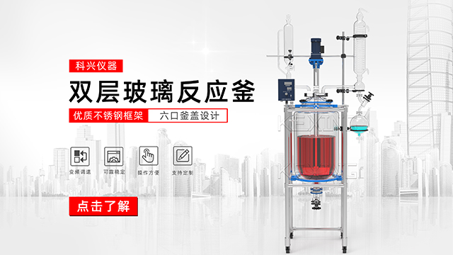 玻璃反應釜中的雙層玻璃反應釜、單層玻璃反應