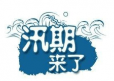 汛期儀器設備要注意哪些方面？