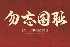 “九一八事變”89周年！英雄豐碑不朽，歷史警鐘