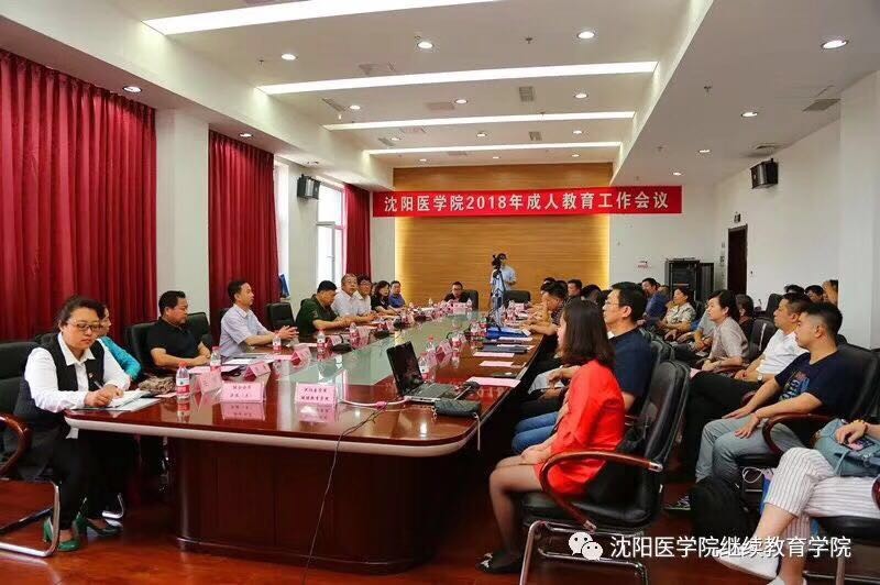沈陽醫(yī)學院2018年成人教育工作會議.jpg